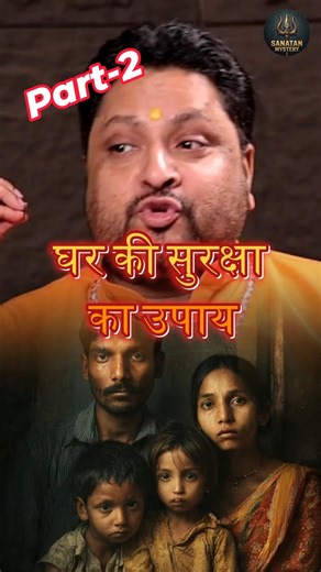 घर की सुरक्षा का उपाय Part-2 #astrology #sanatandharma #spirituality #viral #shortsfeed