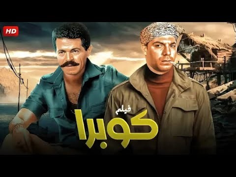فيلم الأكشن و الإثارة | كــوبـرا | بطولة فريد شوقي و صلاح قابيل - FULL HD