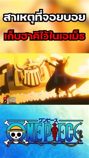 Joy Boy's Haki is stored within Emeth. #OnePiece #Luffy