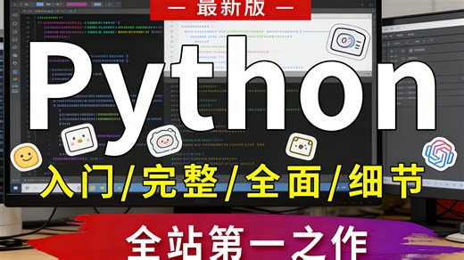 【2025最新】公粮上交，我花5W重金买断了这套Python教程，25小时全套视频分享出来【全新完整/入门到精通】