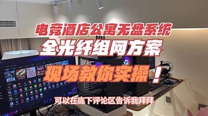 电竞酒店公寓OLT光纤安装无盘系统实现零维护带你实操第37站武汉