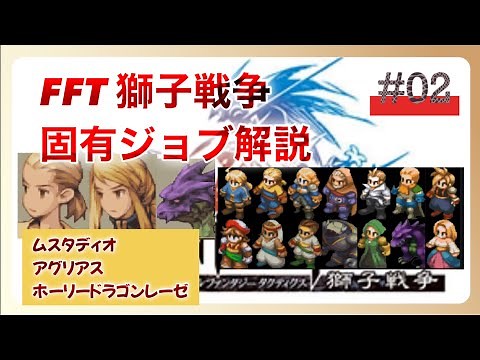 【FFT固有ジョブ解説】#02 ムスタディオ、アグリアス、ホーリードラゴンレーゼの固有ジョブ