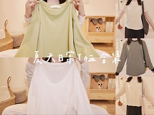 夏天日常T恤合集｜那些衣橱里经典百搭、好穿好打理的T恤分享～