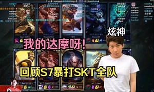 【炫神】回顾S7暴打SKT全队，我的达摩呀！