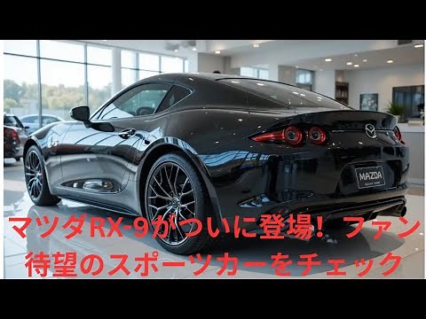 新型マツダRX-9の全貌！デザイン・性能・価格を徹底解説