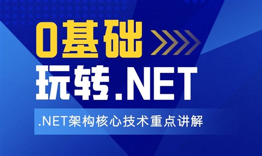 【C#/.NET编程基础知识】底层原理到案例实战，从零开始，透彻解析.NET架构框架原理，再也不用迷茫自学啦