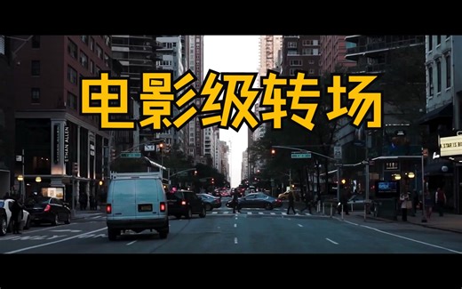 【PR转场】学会这7个转场思路，你的短片瞬间高级