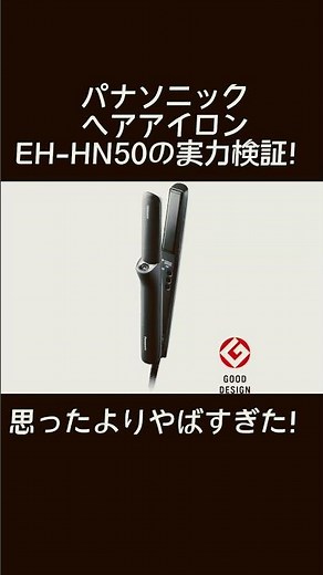 パナソニックヘアアイロンを試してみたらすごすぎた！【EH-HN50】
