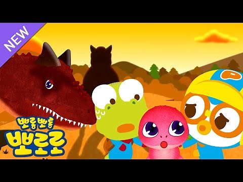 뽀로로 공룡동화 | 8화 뿡뿡이 카르노타우루스 | 다이노 뽀로로 시즌2 | 뽀로로이야기