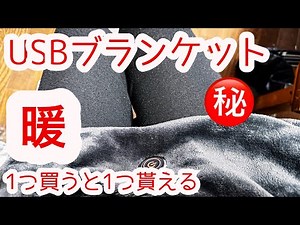【1個買うと1個貰える】大判おすすめUSBブランケット〔電気毛布〕 車中泊やキャンプ・デスクワークの膝掛けに。低消費電力なのでモバイルバッテリーでも使える。