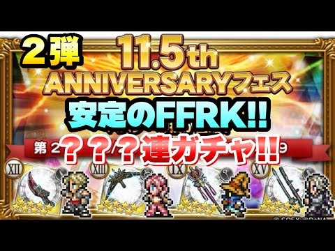 [FFRK] 11.5th Anniversary Festival Part 2 ??? Consecutive Gacha! T Awakening, M God, B God Vaan, ...