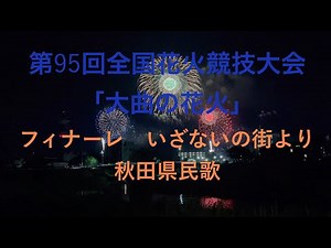 秋田県民歌 第95回全国花火競技大会「大曲の花火」フィナーレ いざないの街 #秋田 #花火 #大曲の花火