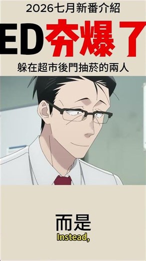 ED夯爆了 | 躲在超市後門抽菸的兩人 | 2026七月新番介紹