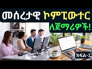 መሰረታዊ የኮምፒተር ስልጠና ለጀማሪዎች|Basic Computer Training for Beginners| national ID |ኮምፒውተር ትምህርት ክፍል 1