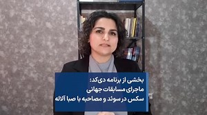 ماجرای مسابقات جهانی سکس در سوئد و مصاحبه با صبا آلاله