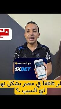 بشكل رسمي حظر تطبيق ومنصة 1xbit في مصر 2025 🫂🥰 | مع السلامه ياغالي
