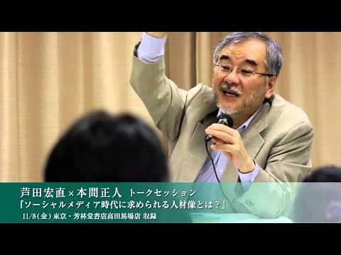 芦田宏直×本間正人 トークセッション『ソーシャルメディア時代に求められる人材像とは？』