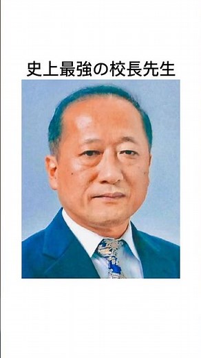 上には上がいる#高島雄平#レジェンド#校長先生#解説#ジケンだヨ