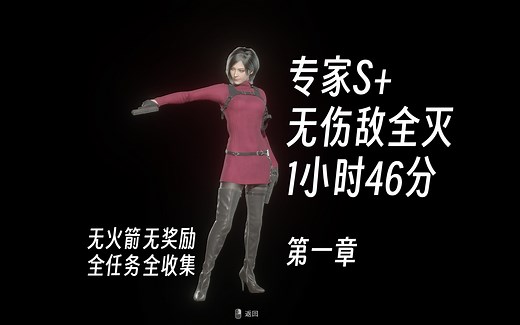 4K生化危机4重制版RE4逆命殊途DLC（艾达篇）专家S+无伤敌全灭1小时46分无奖励无火箭全任务全收集（第一章）