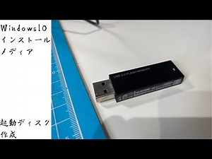 Windows10インストールメディア作成