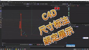 C4D尺寸标注绑定展示