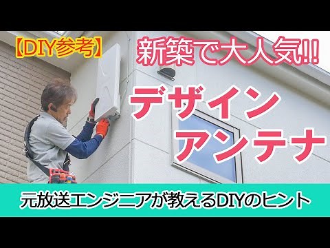 【DIY参考】新築で人気のデザインアンテナ工事