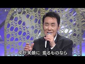 BKIBHX32 五木ひろし横浜４部作（「雨のヨコハマ」、「よこはま・たそがれ」、「逢えて・・・横浜」、「だけどYOKOHAMA」） 230512 vL HD