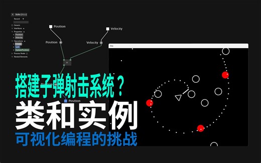 可视化编程的挑战-类和实例2-子弹系统