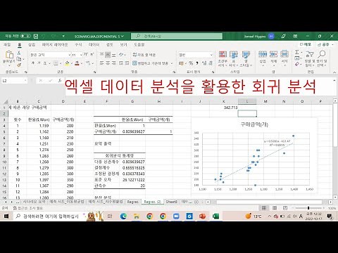 엑셀 데이터 분석을 사용한 회귀분석_Regression Analysis