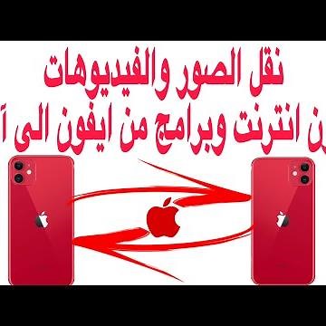 نقل الصور والفيديوهات من أيفون لأيفون بدون انترنت او برامج