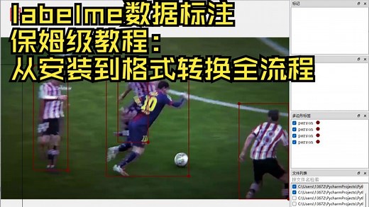 labelme数据标注保姆级教程：从安装到格式转换全流程
