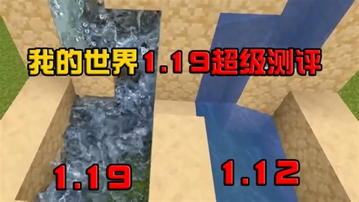 我的世界1.19大测评