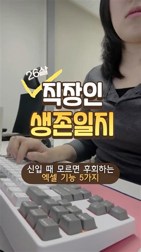 신입 때 모르면 후회하는 엑셀 기능 5가지