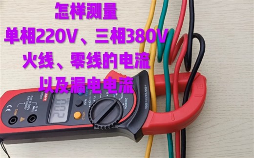 用钳流表，怎样测量单相220V、三相380V火线、零线电流，以及漏电电流