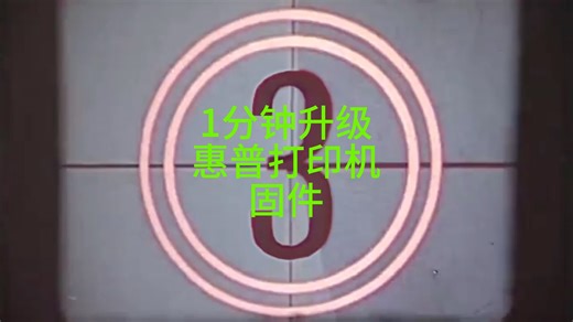 惠普打印机固件安装！一分钟教会你！