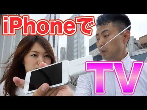 【高画質】iPhoneで地デジが観れる！フルセグTVチューナー！