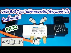 EP.32 วาล์วลมไฟฟ้า 5/3 way Double solenoid valve ทำงานอย่างไร | Air Valve 5/3 model closed center