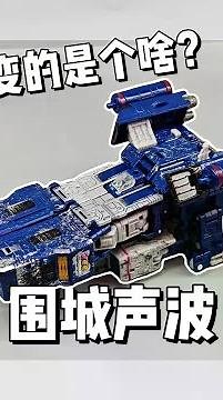 What is this about? Siege sound wave #Transformers# toys #Nostalgic #Cartoon animation of childhood