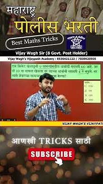 पोलीस भरती गणिताचा प्रश्न | by #vijaywaghsir #policebharti2025 #policebhartimaths