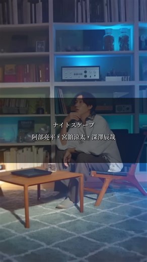 ナイトスケープ/和訳: 深澤辰哉・阿部亮平・宮舘涼太