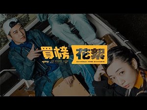 [龍虎門] 買榜 - 幕後花絮