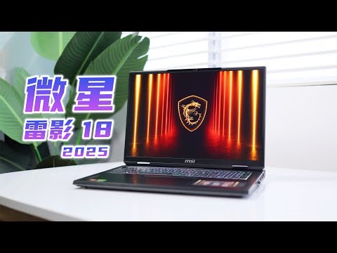双烤260W的性能猛兽，微星雷影18 2025游戏本体验