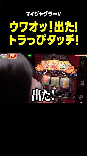 【ジャグラー】プレミア! 出たトラっぴタッチ!!「こはるのもっと!萌えセン～第186話～」[スロット・パチスロ] #shorts #マイジャグラー #マイジャグラー5 #ジャグラー