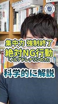 【脳科学】集中力を一瞬で崩壊させるNG行動｜ノルアドレナリンで解決