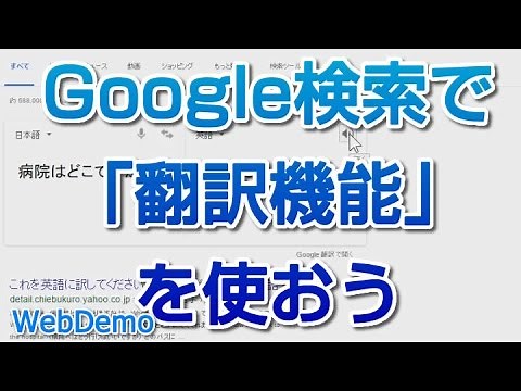 Google翻訳　日本語を翻訳　外国語を和訳