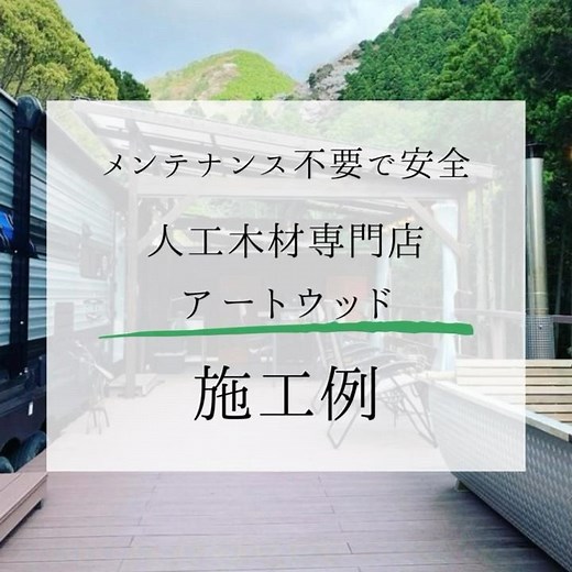 人工木材専門店 Art Wood 施工例 #ウッドデッキ #リフォーム #マイホーム #リノベーション #人工木材 #施工例 #注文住宅 #アートウッド