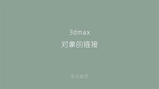 3dmax物体的链接