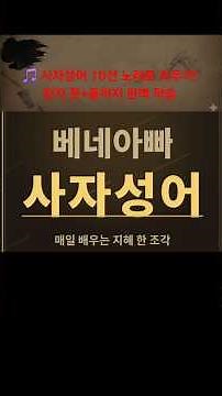 🎵 사자성어 10선 노래로 외우기! 한자 뜻+음까지 완벽 학습 📚 #사자성어 #고사성어 #생활한자 #한자