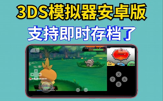 【大更新】3DS模拟器安卓版支持即时存取档 打BOSS什么的更轻松了 citra
