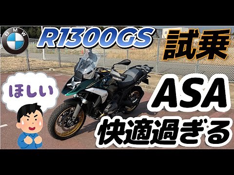 BMW R1300GS(ASA)搭載車試乗（あまりにも快適でビックリ）(^^)/